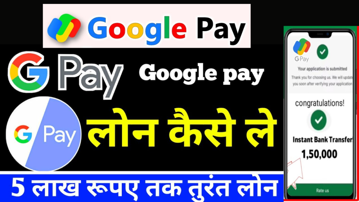 Google pay loan kaise le