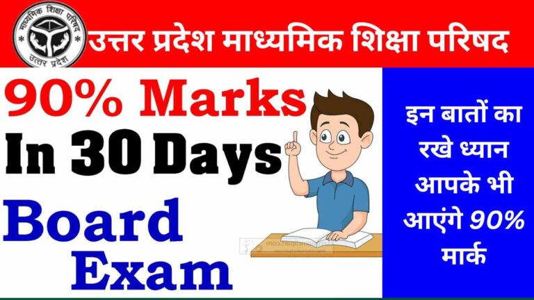 Up board exam me 90 percent kaise laye