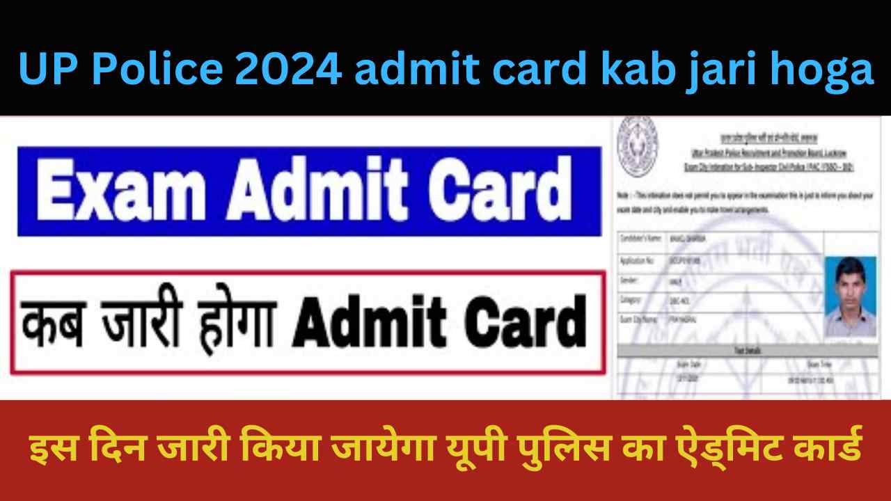 UP Police 2024 admit card kab jari hoga