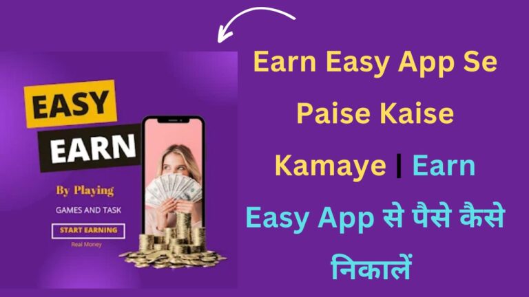 Earn Easy App Se Paise Kaise Kamaye